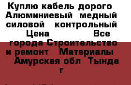 Куплю кабель дорого!  Алюминиевый, медный, силовой , контрольный.  › Цена ­ 800 000 - Все города Строительство и ремонт » Материалы   . Амурская обл.,Тында г.